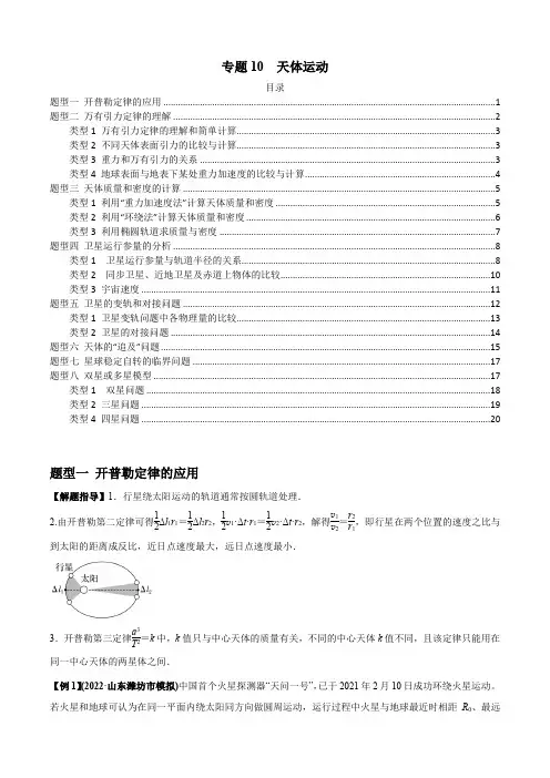 专题10  天体运动(原卷版)