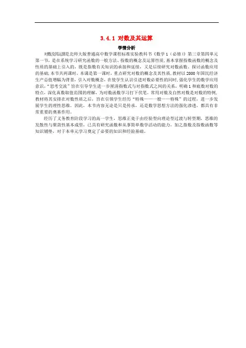 高中数学 第三章 指数函数和对数函数 3.4 对数 3.4.1 对数及其运算素材1 北师大版必修1