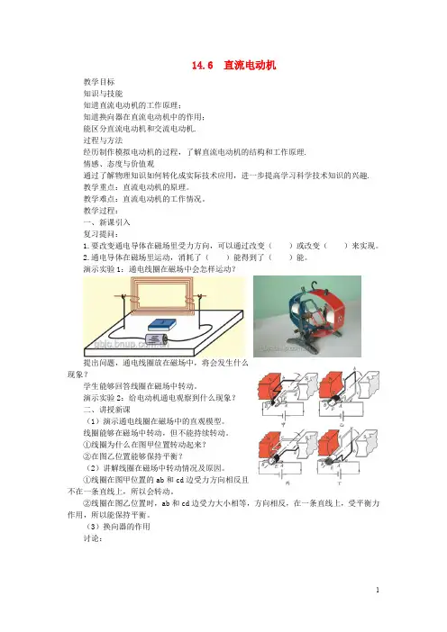 九年级物理全册 14.6直流电动机教案 (新版)北师大版