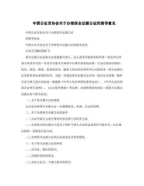 中国公证员协会关于办理保全证据公证的指导意见