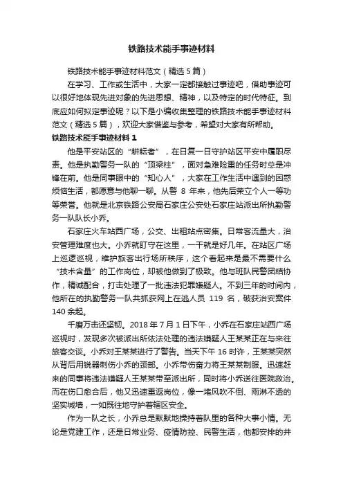 铁路技术能手事迹材料范文（精选5篇）