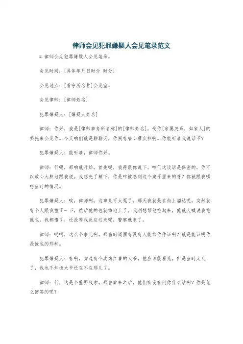 律师会见犯罪嫌疑人会见笔录范文