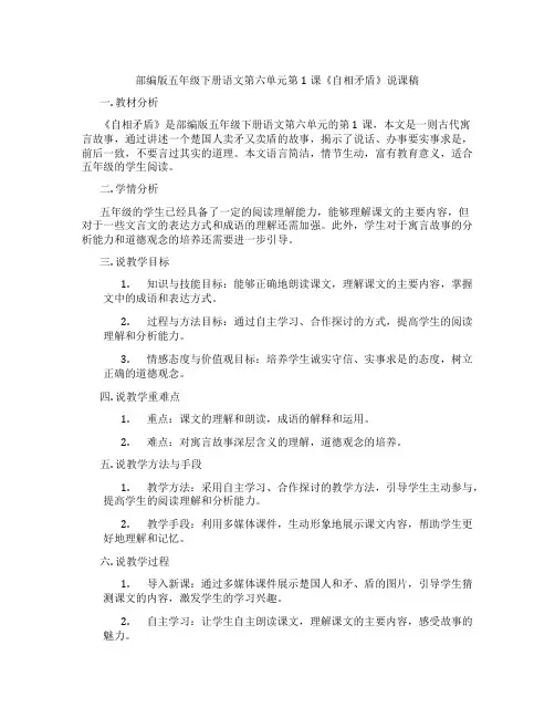 部编版五年级下册语文第六单元第1课《自相矛盾》说课稿