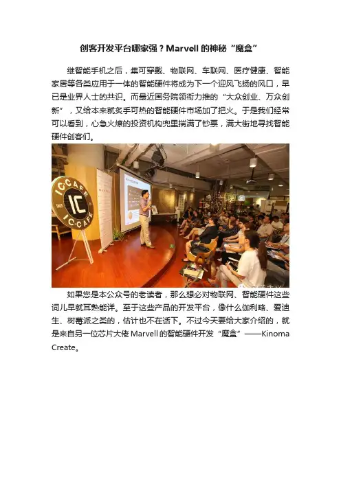 创客开发平台哪家强？Marvell的神秘“魔盒”