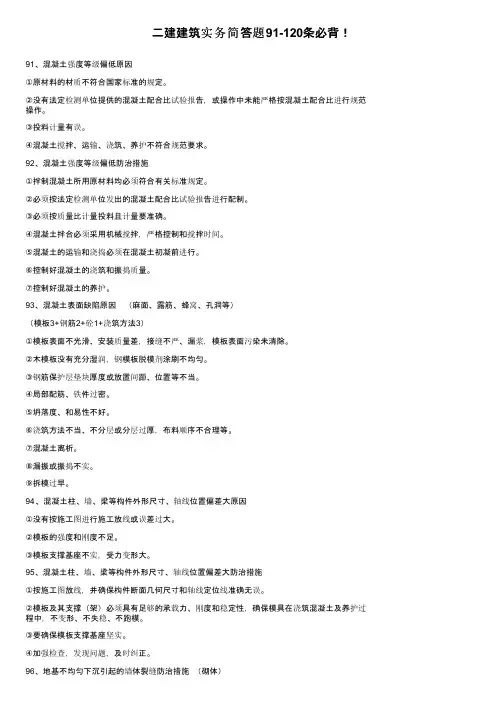 二建建筑实务简答题91-120条必背！