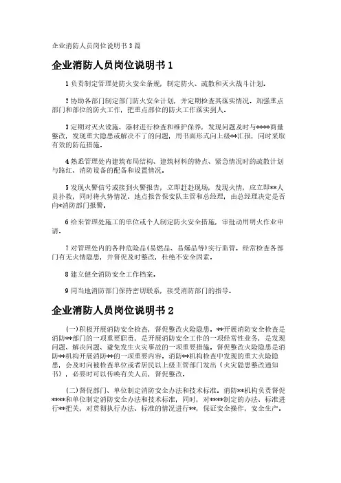 企业消防人员岗位说明书3篇