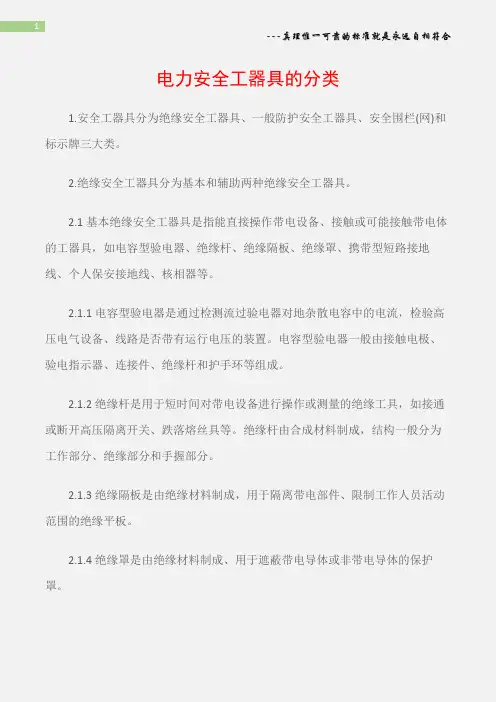 (电力安全)电力安全工器具的分类