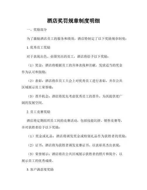 酒店奖罚规章制度明细