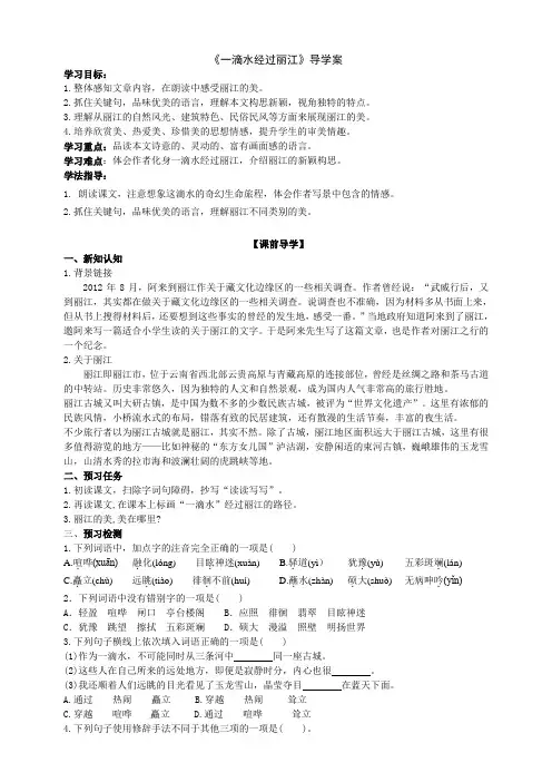 部编版语文八年级下册 20《一滴水经过丽江》学案