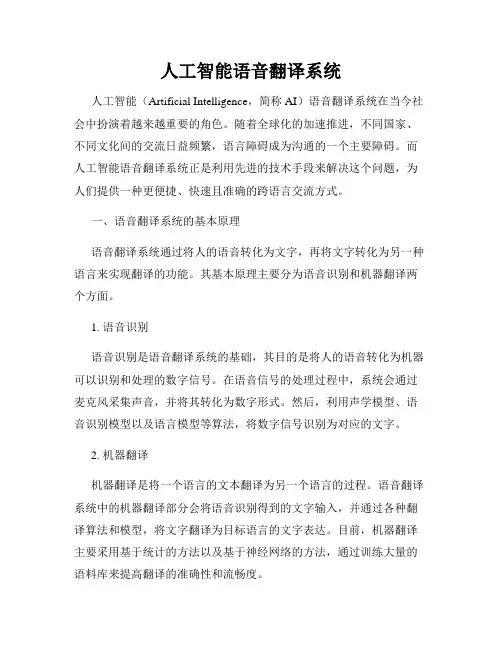 人工智能语音翻译系统