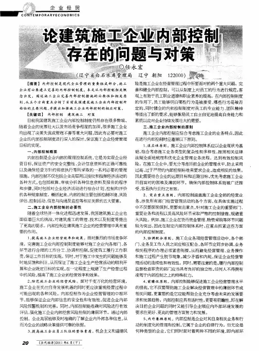 论建筑施工企业内部控制存在的问题与对策