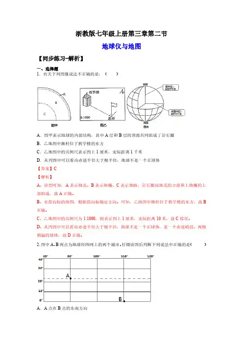 七年级科学上册.地球仪与地图(练习)(解析版)