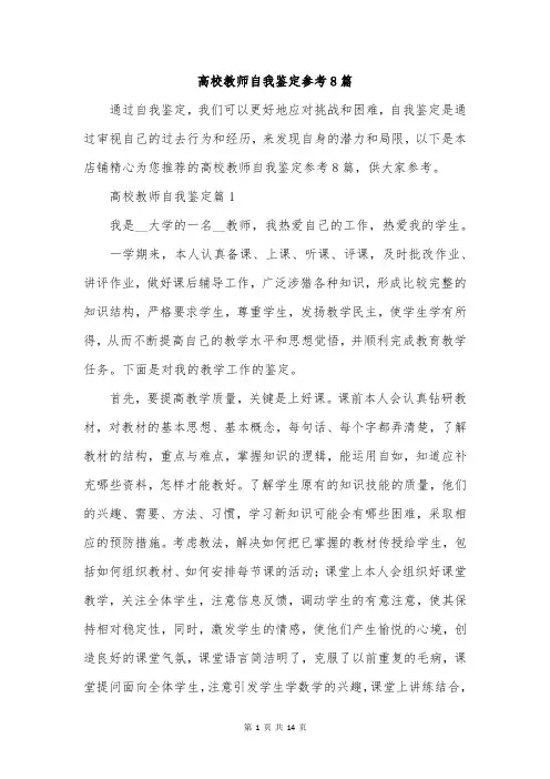 高校教师自我鉴定参考8篇