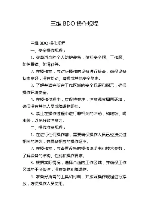 三维BDO操作规程