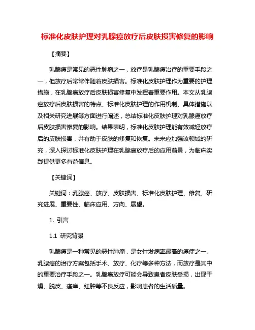 标准化皮肤护理对乳腺癌放疗后皮肤损害修复的影响