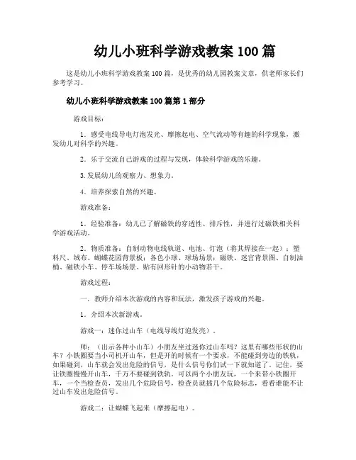 幼儿小班科学游戏教案100篇