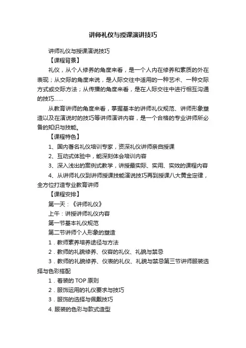 讲师礼仪与授课演讲技巧