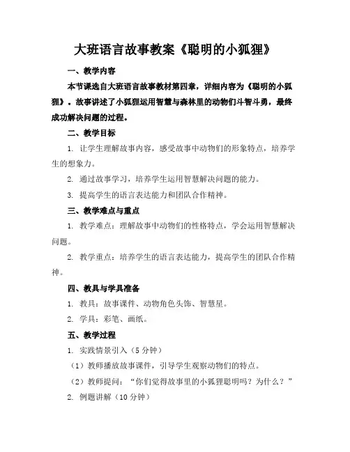 大班语言故事教案《聪明的小狐狸》
