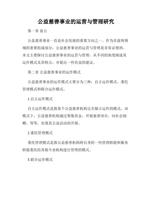 公益慈善事业的运营与管理研究