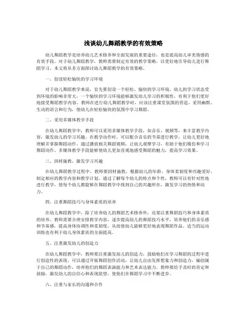 浅谈幼儿舞蹈教学的有效策略