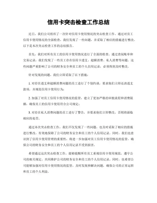 信用卡突击检查工作总结