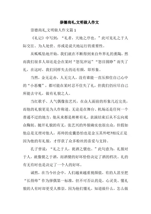 崇德尚礼,文明做人作文