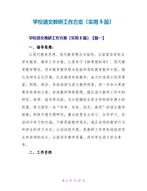 学校语文教研工作计划(实用5篇)