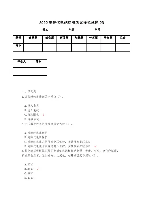 2023年光伏电站运维考试模拟试题23