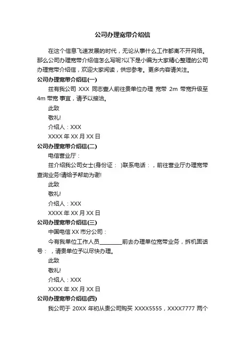 公司办理宽带介绍信