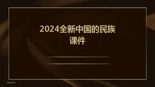 2024全新中国的民族课件
