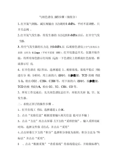 气相色谱仪操作步骤（做组分）