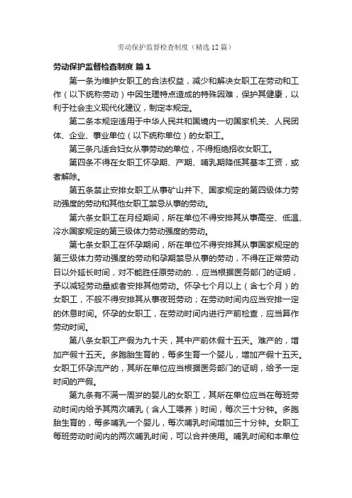 劳动保护监督检查制度（精选12篇）