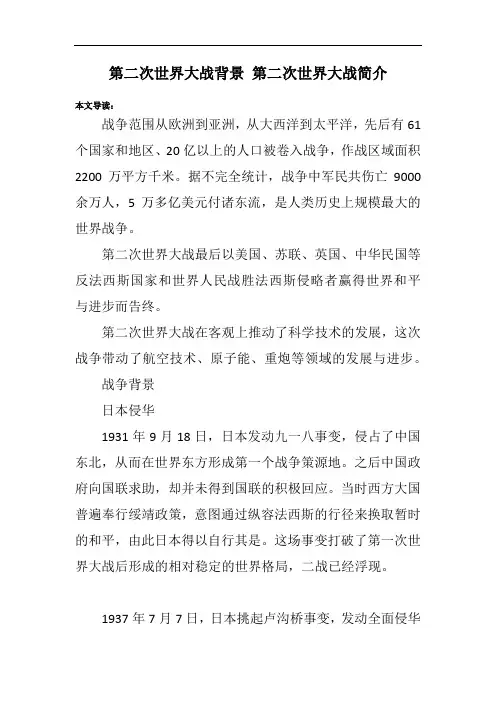 第二次世界大战背景 第二次世界大战简介