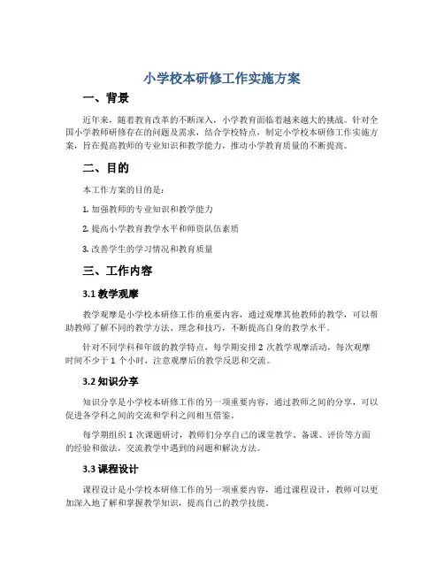 小学校本研修工作实施方案