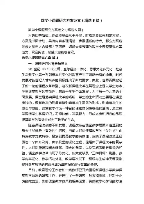 数学小课题研究方案范文（精选5篇）