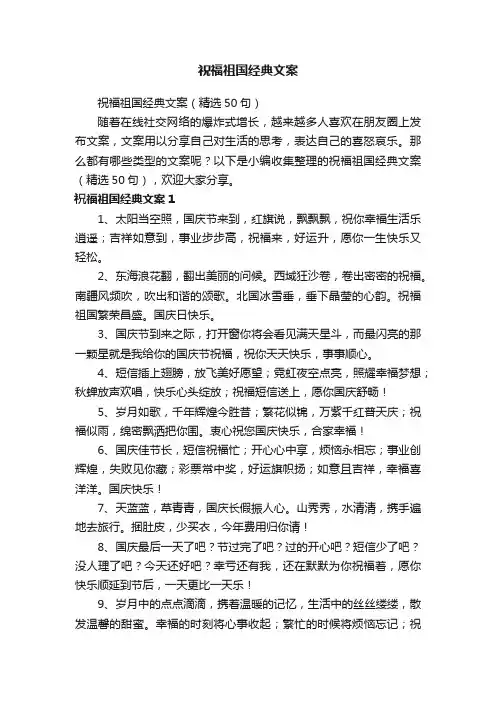 祝福祖国经典文案（精选50句）