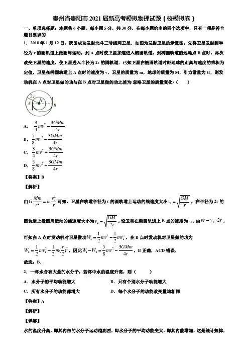 贵州省贵阳市2021届新高考模拟物理试题(校模拟卷)含解析