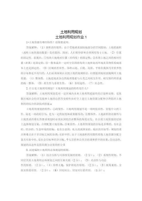 国开《土地利用规划》课程形成性考核册答案