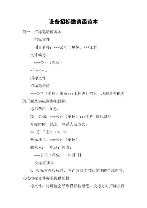 设备招标邀请函范本