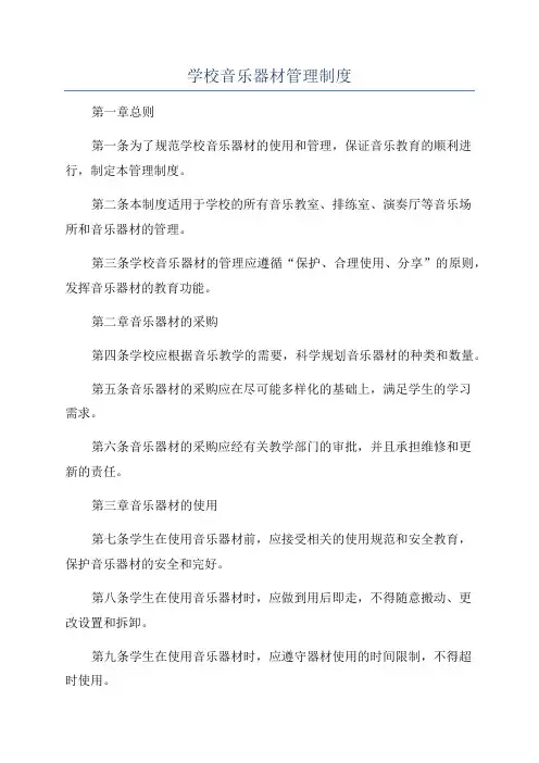 学校音乐器材管理制度