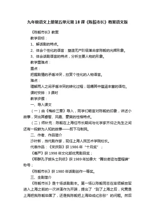 九年级语文上册第五单元第18课《陈毅市长》教案语文版