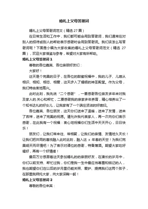 婚礼上父母答谢词范文（精选27篇）
