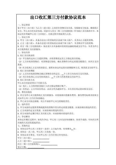 出口收汇第三方付款协议范本