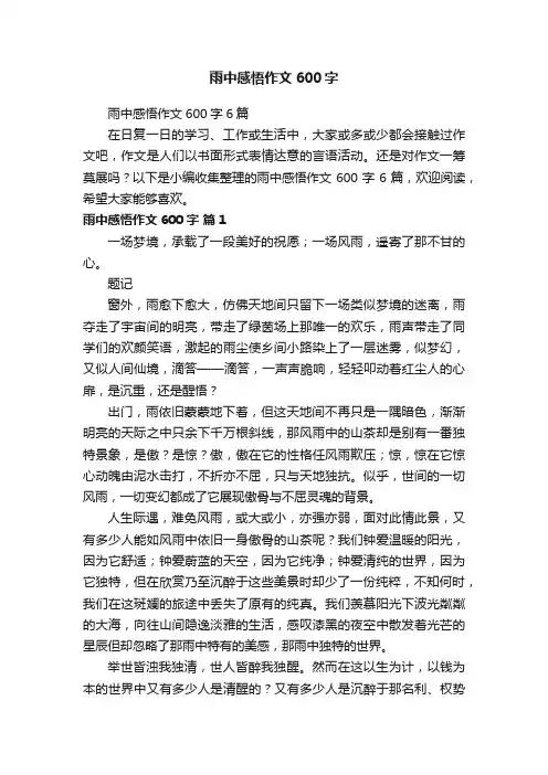 雨中感悟作文600字6篇