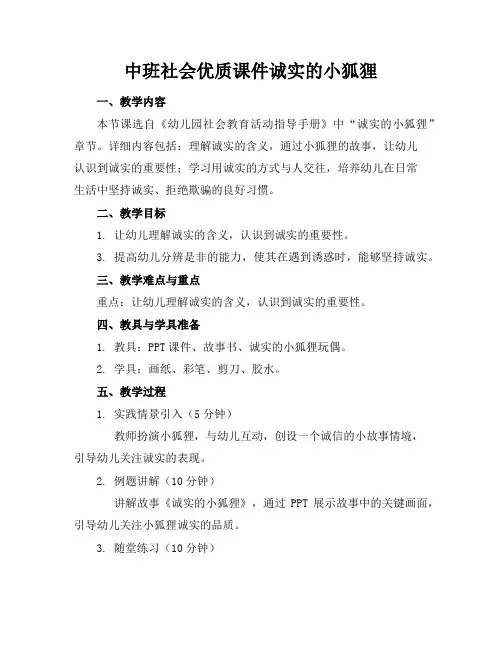 中班社会课件诚实的小狐狸2