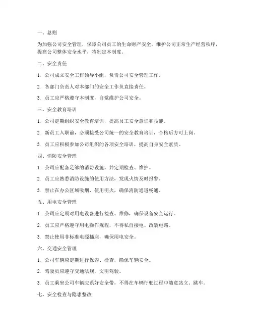 贸易公司企业安全管理制度