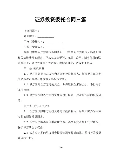 证券投资委托合同三篇