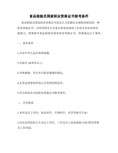 食品检验员国家职业资格证书报考条件