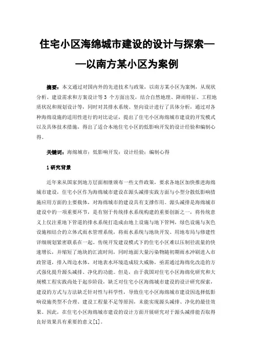 住宅小区海绵城市建设的设计与探索——以南方某小区为案例