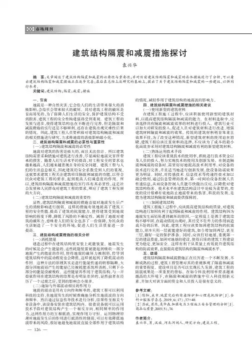 建筑结构隔震和减震措施探讨